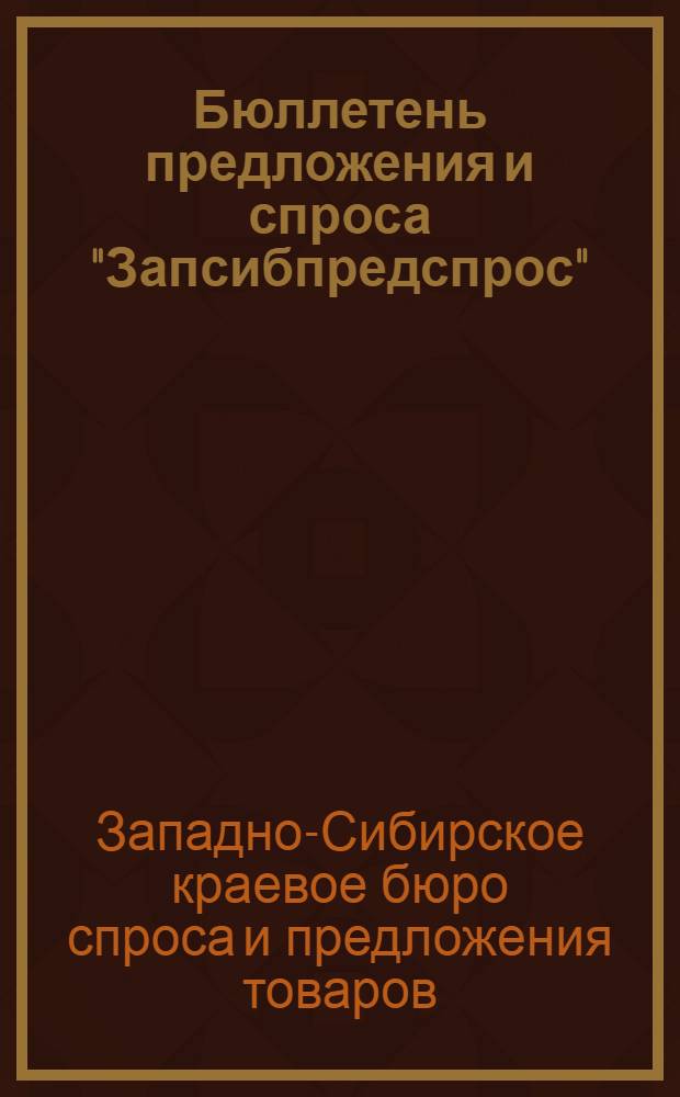Бюллетень предложения и спроса "Запсибпредспрос"