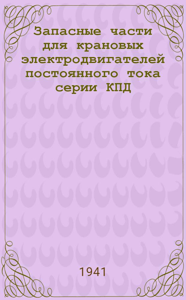Запасные части для крановых электродвигателей постоянного тока серии КПД : Изготовитель: электромашиностроит. з-д "Динамо" им. Кирова