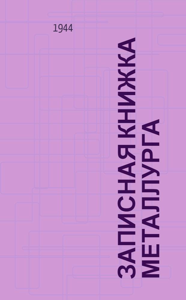 Записная книжка металлурга