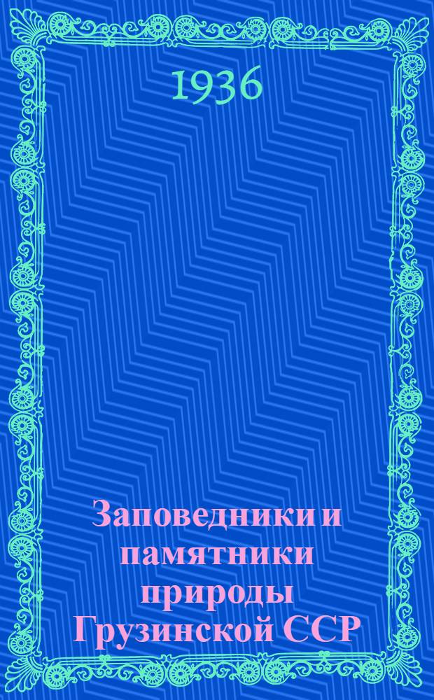 Заповедники и памятники природы Грузинской ССР : Сборники. Вып. 1-