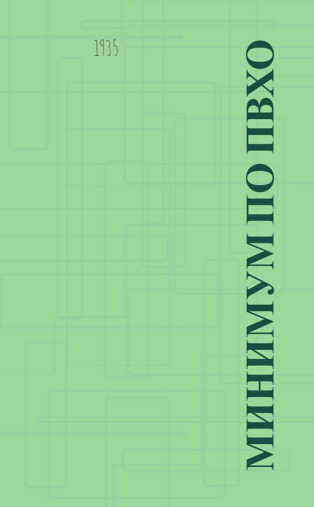 Минимум по ПВХО : Пособие по сдаче норм по противовозд. и хим. обороне