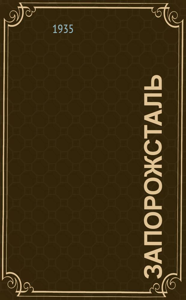 Запорожсталь : Сборник 1-