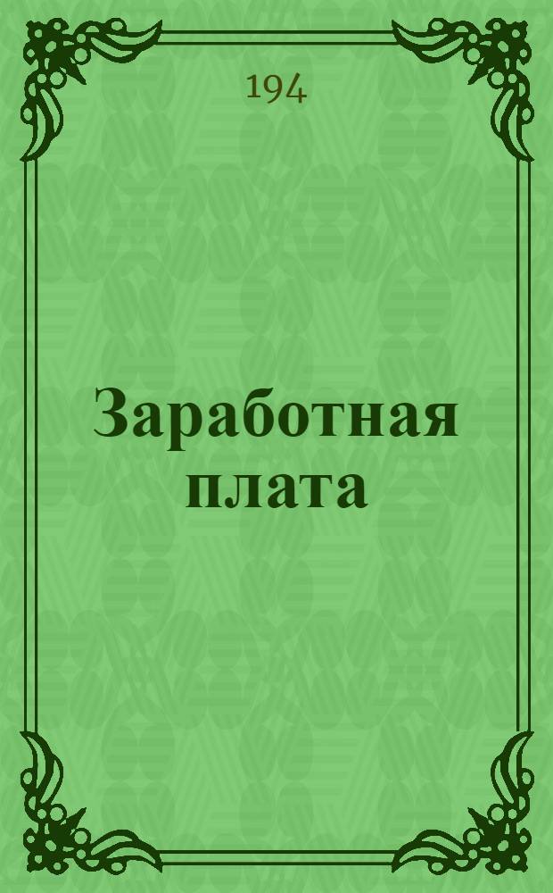 Заработная плата : Порядок подсчета заработной платы при различных видах оплаты труда