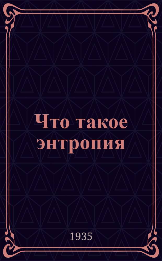 Что такое энтропия