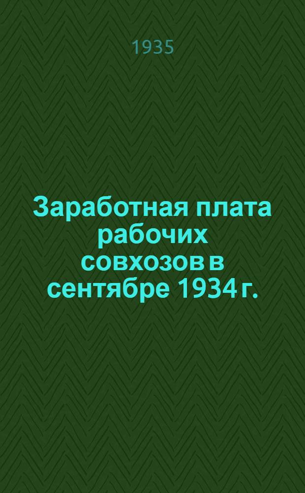 Заработная плата рабочих совхозов в сентябре 1934 г.