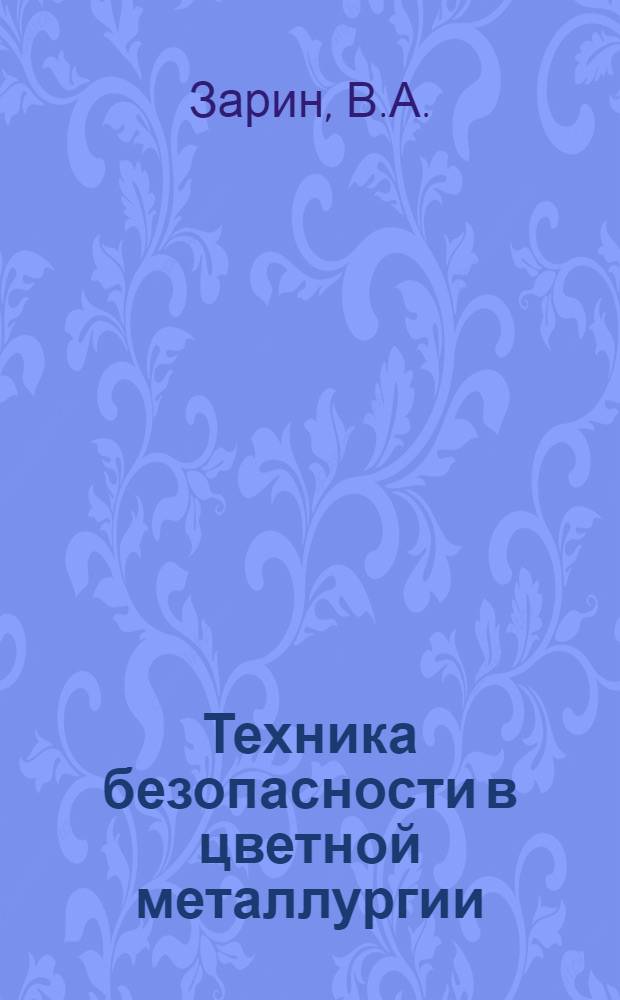 Техника безопасности в цветной металлургии