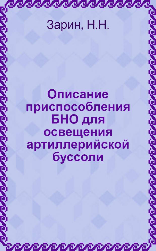 Описание приспособления БНО для освещения артиллерийской буссоли