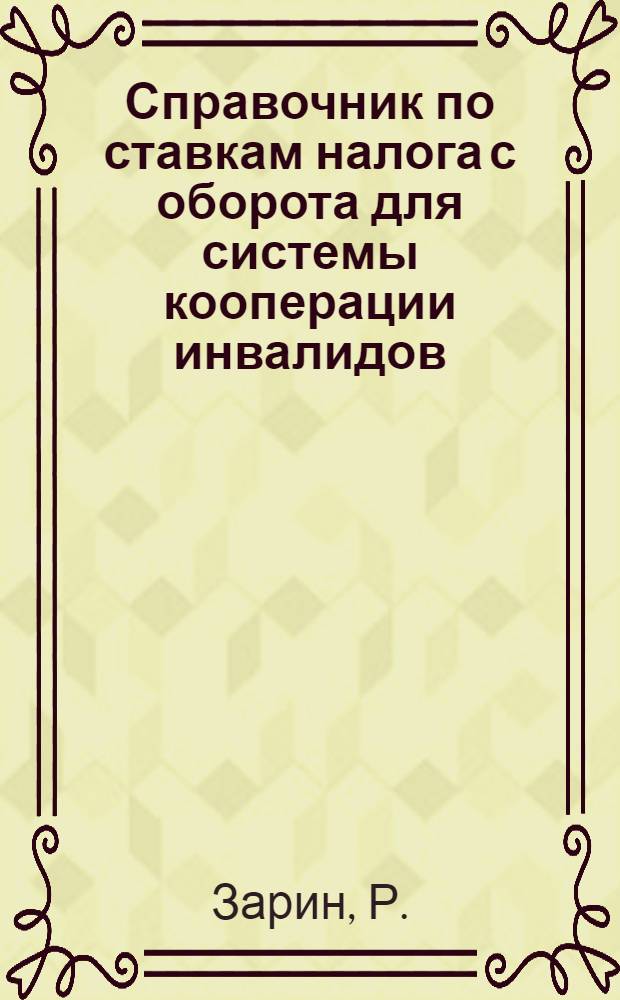 Справочник по ставкам налога с оборота для системы кооперации инвалидов