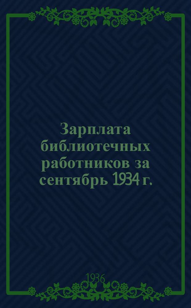 Зарплата библиотечных работников за сентябрь 1934 г. : (Из итогов Всесоюз. переписи библиотек)