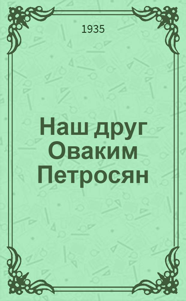 Наш друг Оваким Петросян : Рассказы об Армении