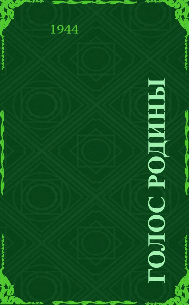 Голос Родины : Поэма