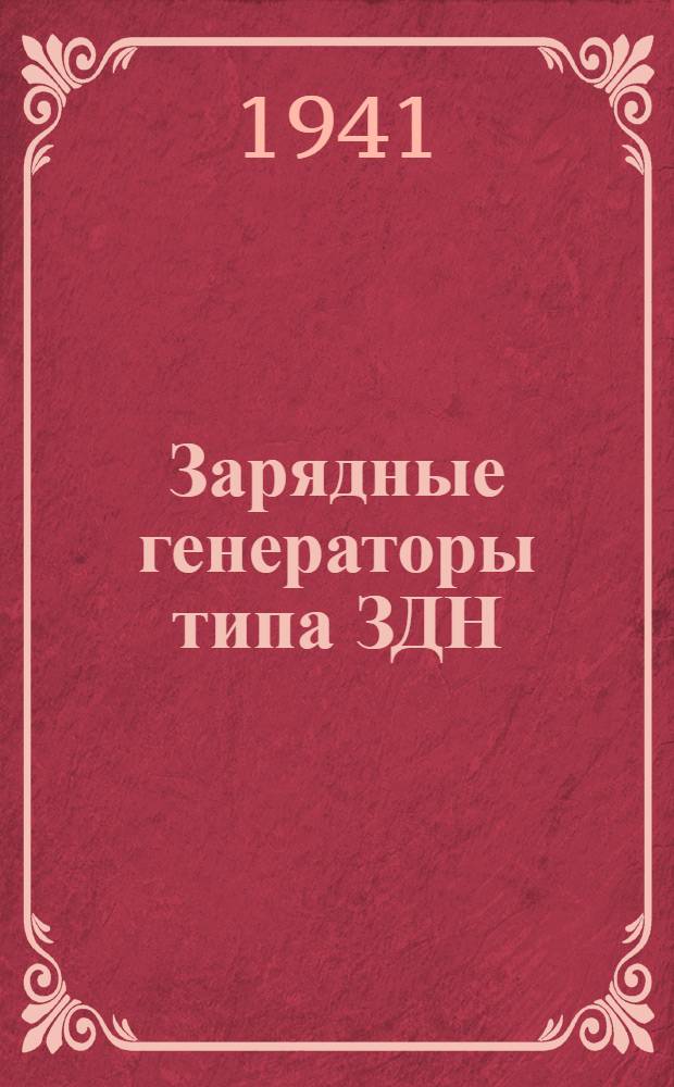 Зарядные генераторы типа ЗДН : Инструкция по эксплуатации и ремонту