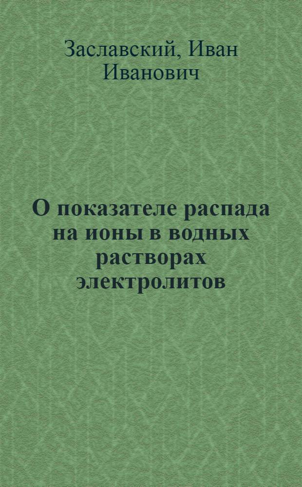 О показателе распада на ионы в водных растворах электролитов