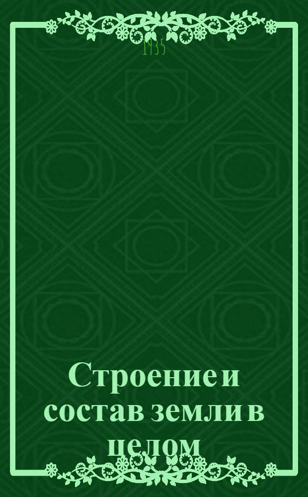 Строение и состав земли в целом