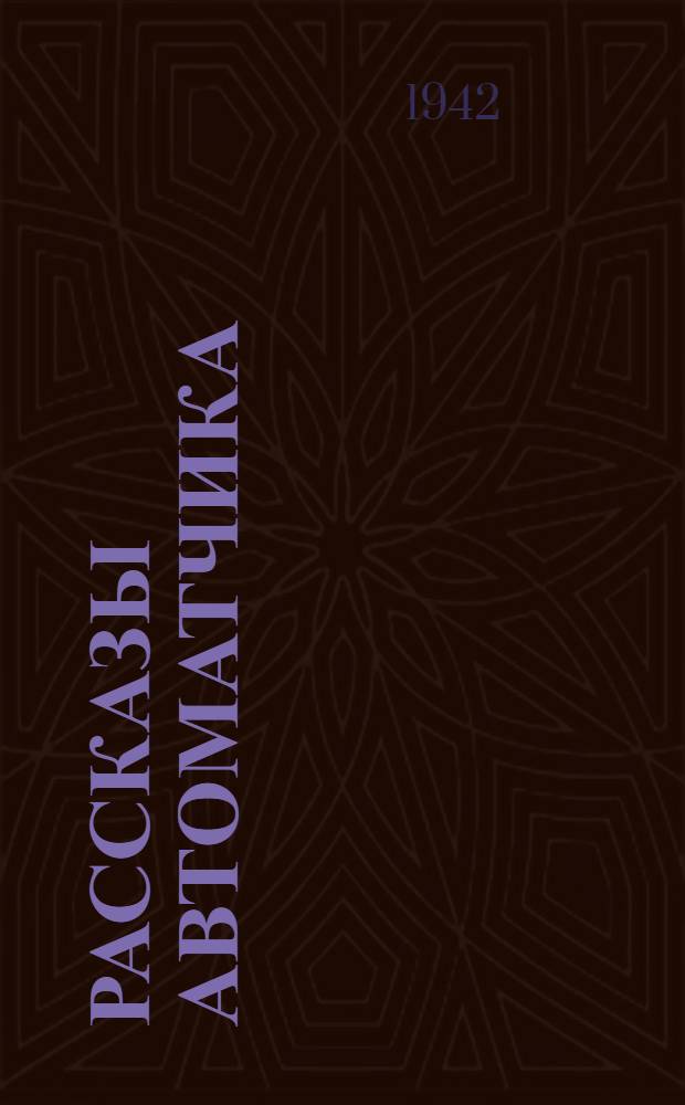 Рассказы автоматчика