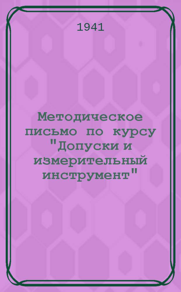 Методическое письмо по курсу "Допуски и измерительный инструмент" : (Конспект). № 3
