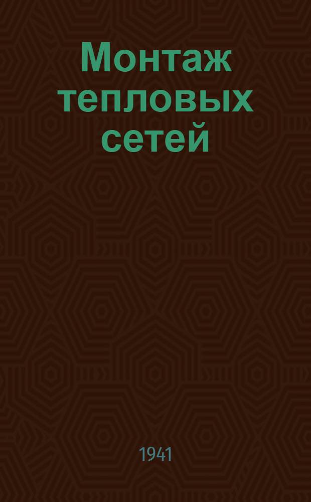 Монтаж тепловых сетей : (Пособие для прорабов и мастеров)