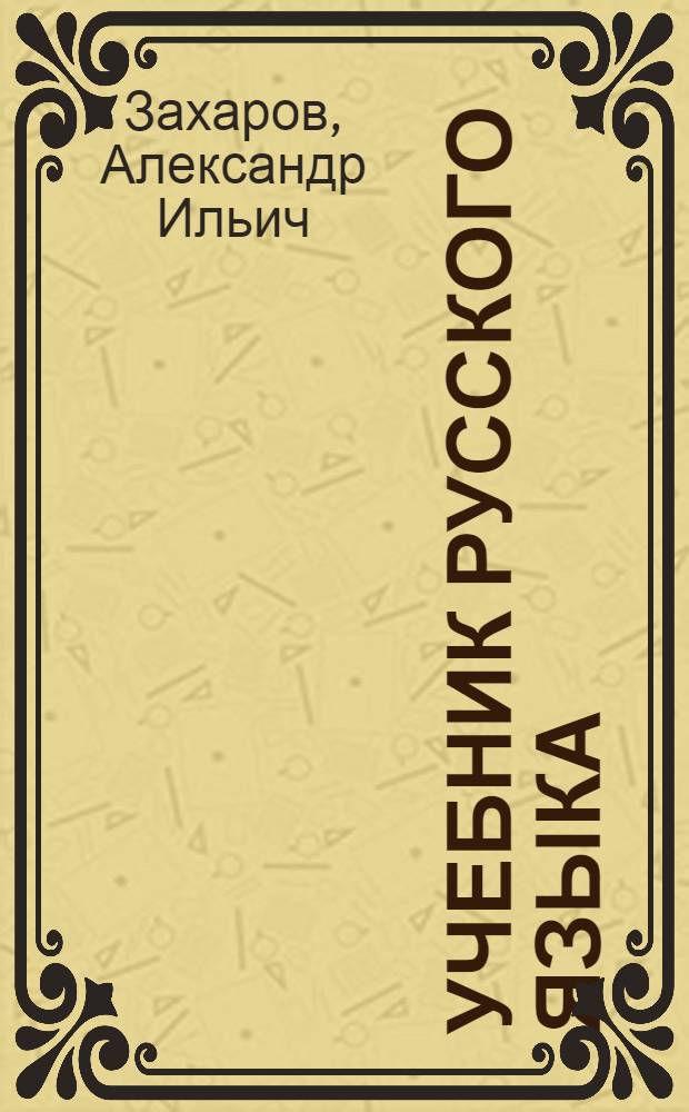 Учебник русского языка : Для 3-го класса узб. нач. школы : Утв. НКП УзССР
