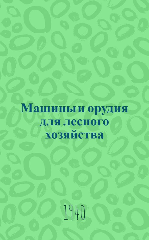 Машины и орудия для лесного хозяйства