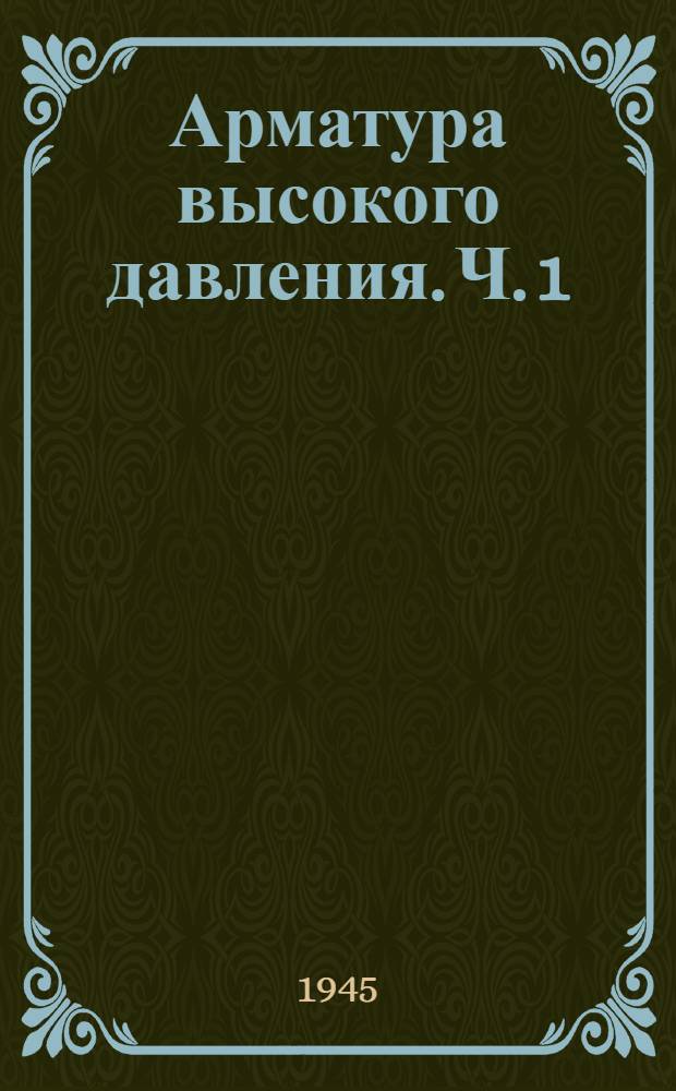 Арматура высокого давления. Ч. 1