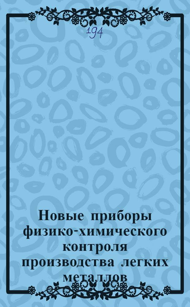 Новые приборы физико-химического контроля производства легких металлов