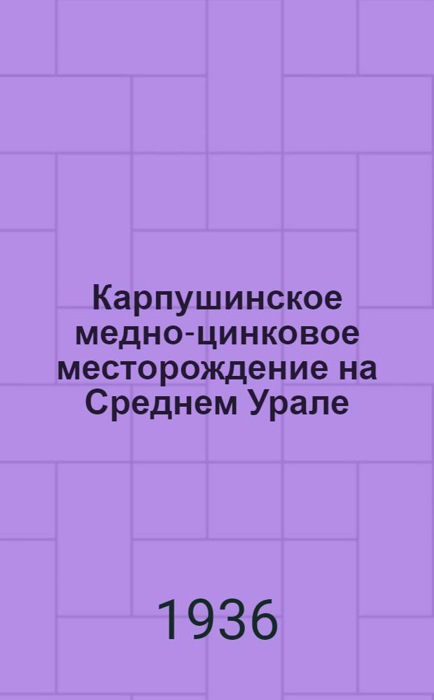 Карпушинское медно-цинковое месторождение на Среднем Урале