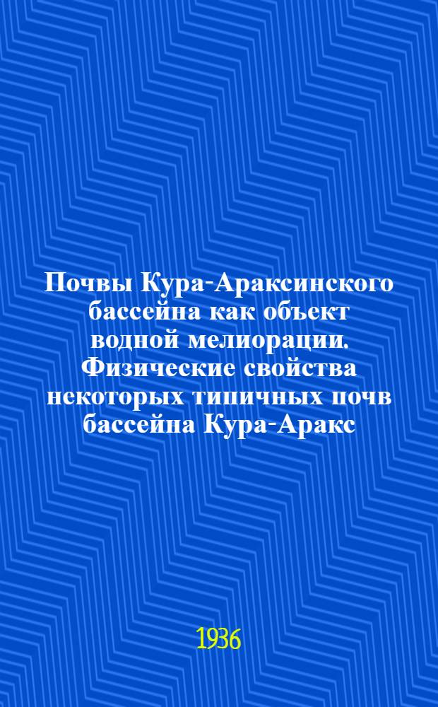 Почвы Кура-Араксинского бассейна как объект водной мелиорации. Физические свойства некоторых типичных почв бассейна Кура-Аракс. как объекта орошения
