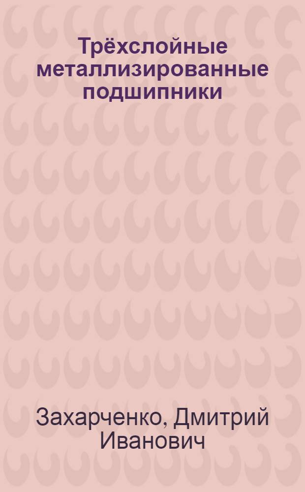 Трёхслойные металлизированные подшипники