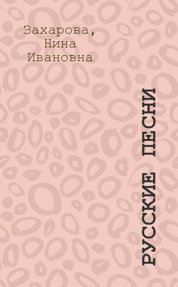 Русские песни : Сборник