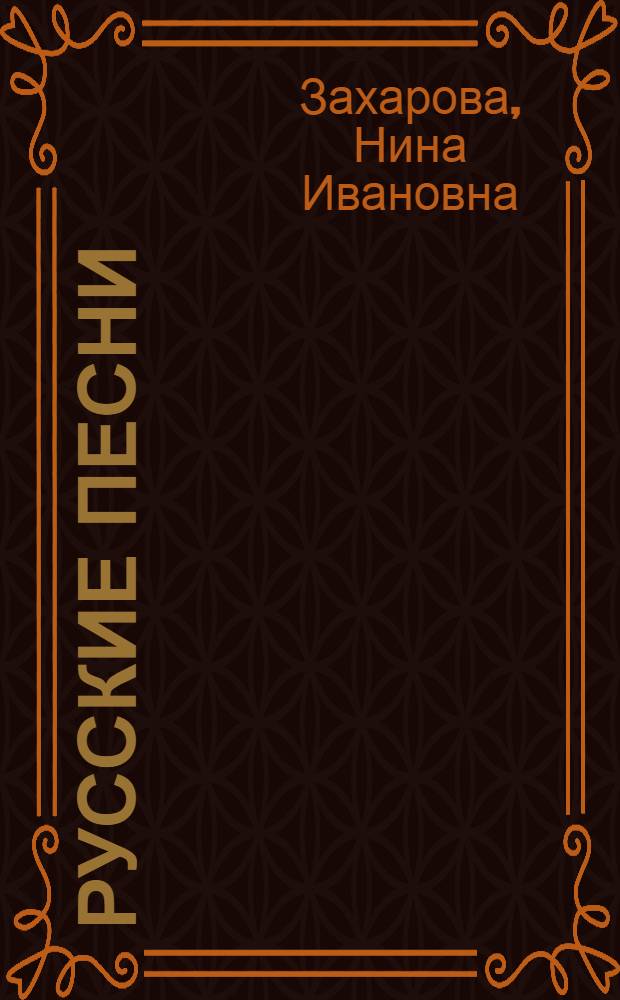 Русские песни
