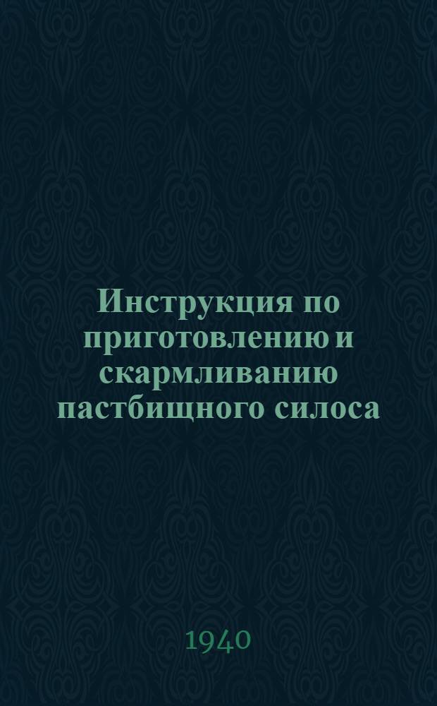 Инструкция по приготовлению и скармливанию пастбищного силоса