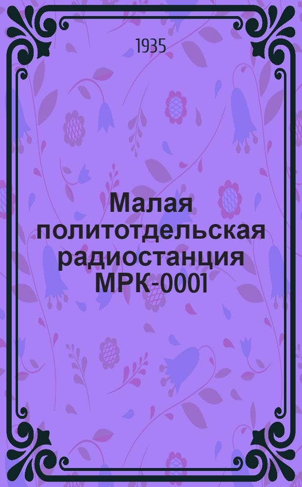 Малая политотдельская радиостанция МРК-0001 : Инструкция и описание
