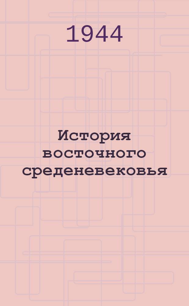 История восточного среденевековья : (Халифат и Ближний Восток)