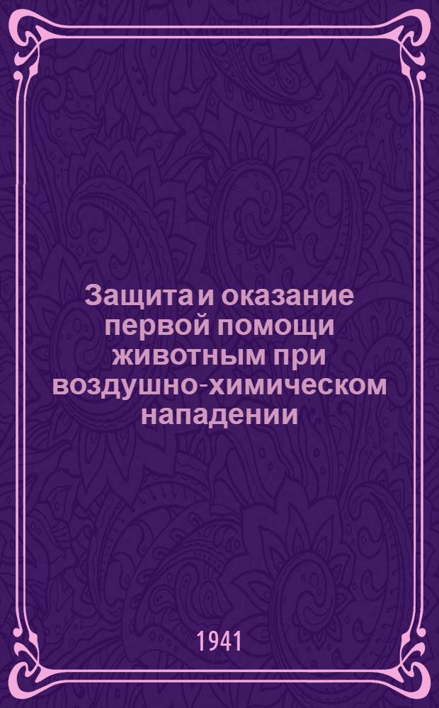 Защита и оказание первой помощи животным при воздушно-химическом нападении