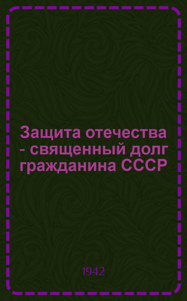 Защита отечества - священный долг гражданина СССР : Сборник статей