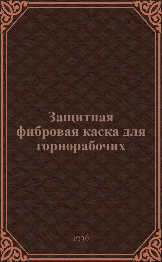 Защитная фибровая каска для горнорабочих