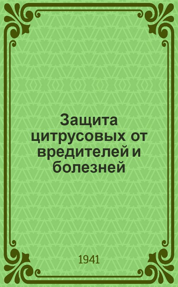 Защита цитрусовых от вредителей и болезней : Т. 1-