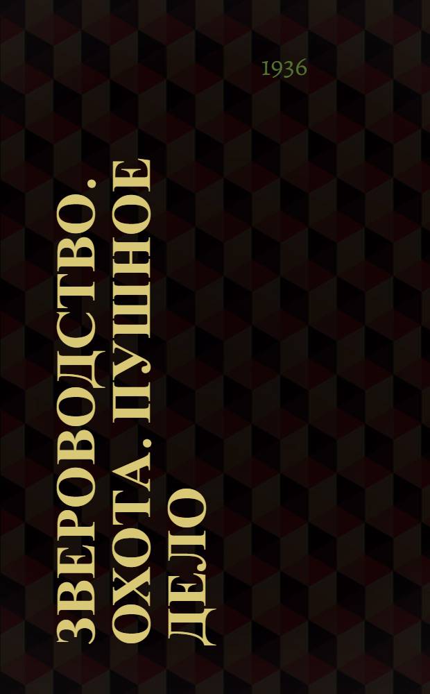 Звероводство. Охота. Пушное дело