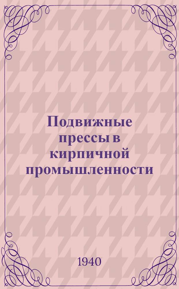 Подвижные прессы в кирпичной промышленности