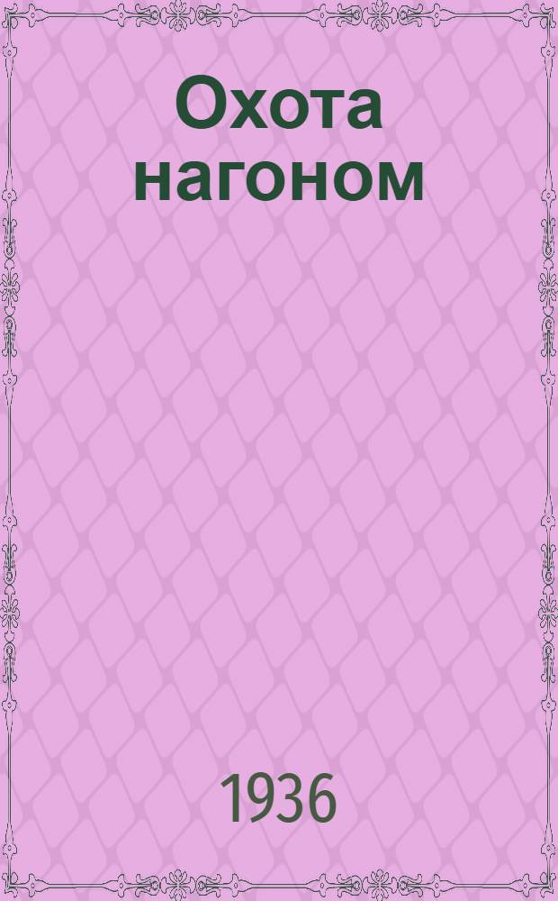 Охота нагоном