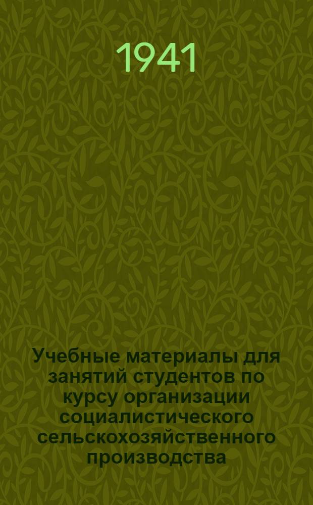 Учебные материалы для занятий студентов по курсу организации социалистического сельскохозяйственного производства : Вып. 1-. Вып. 2 : К теме: Организация животноводства