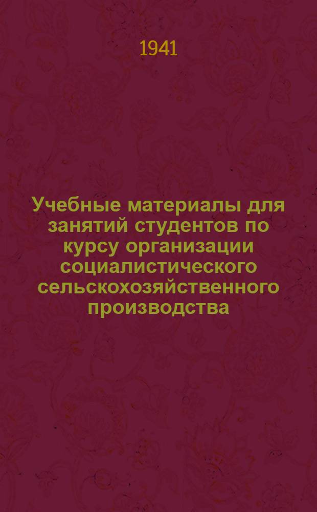 Учебные материалы для занятий студентов по курсу организации социалистического сельскохозяйственного производства : Вып. 1-. Вып. 3 : К теме: Организация машинно-тракторного парка, транспортных средств и живой тяги