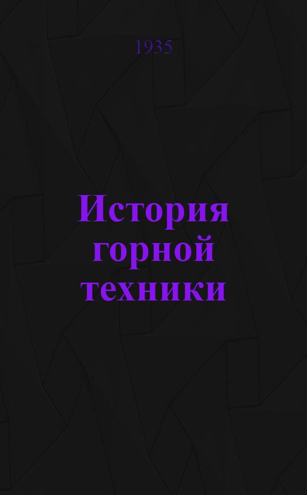 История горной техники : Вып. I-