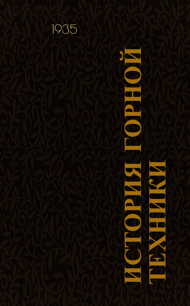 История горной техники : Вып. I-