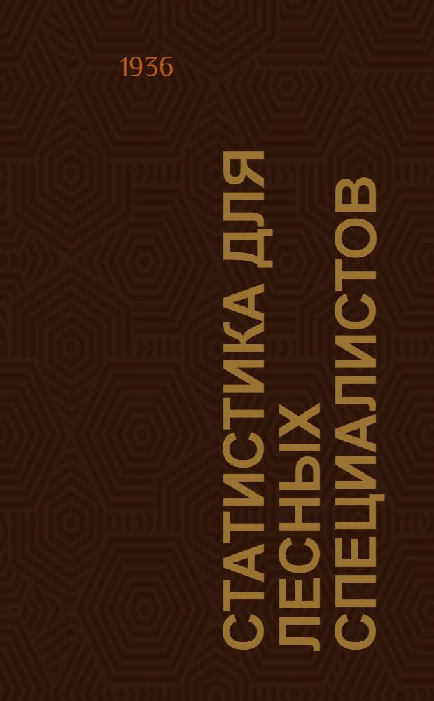 Статистика для лесных специалистов