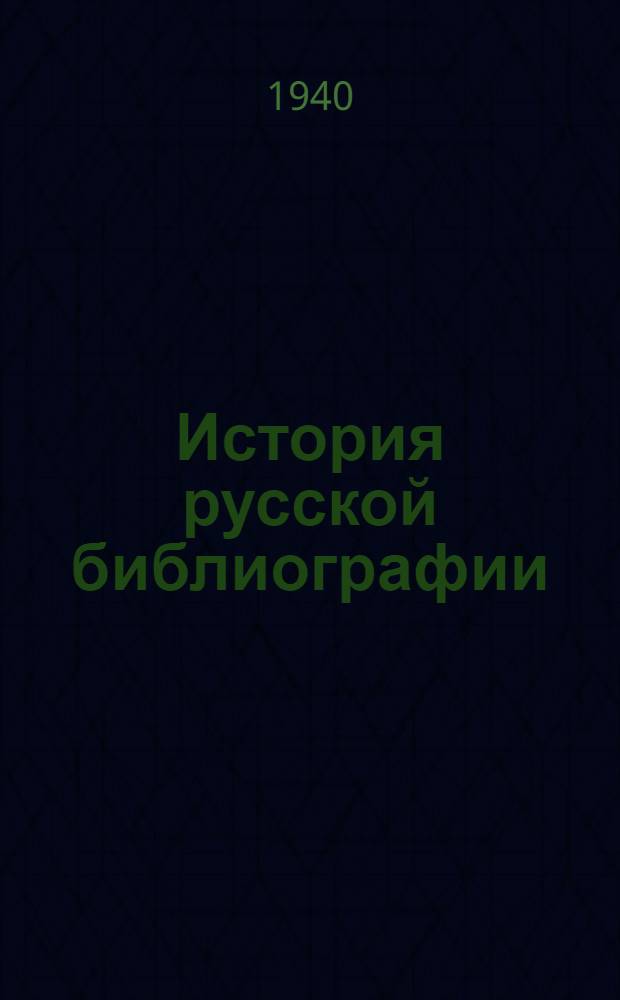 История русской библиографии : Конспект курса. Ч. 1-. Ч. 1 : От древнего периода до Великой Октябрьской социалистической революции