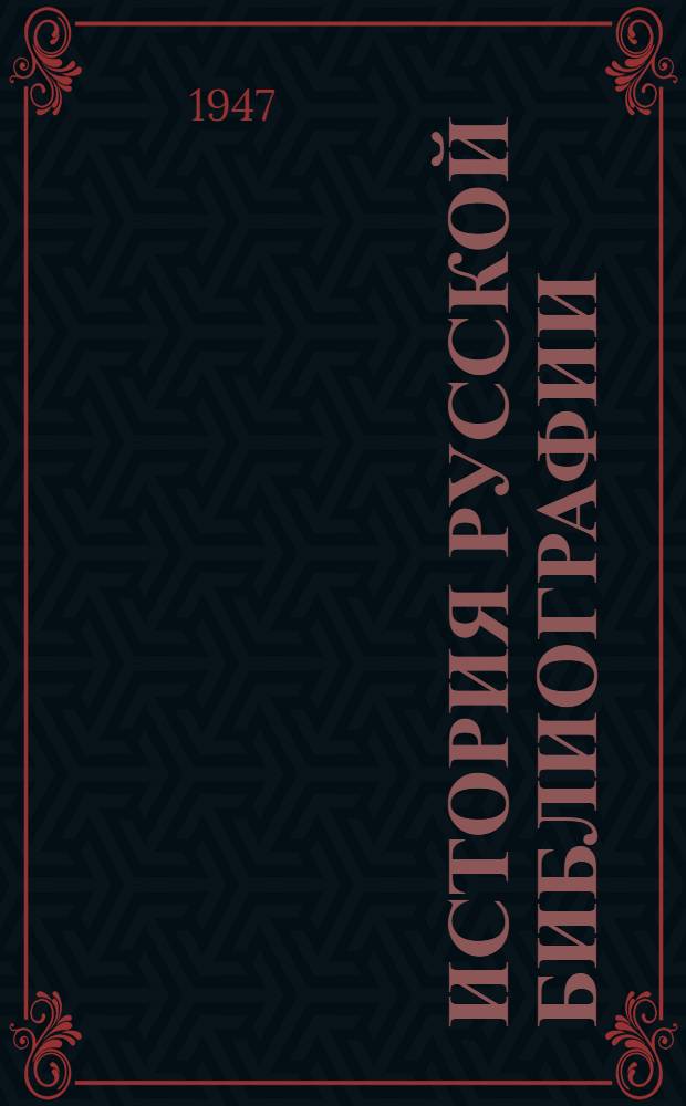 История русской библиографии : От древнего периода до начала XX века. Т. 1-. Т. 2 : Вторая половина 19 века