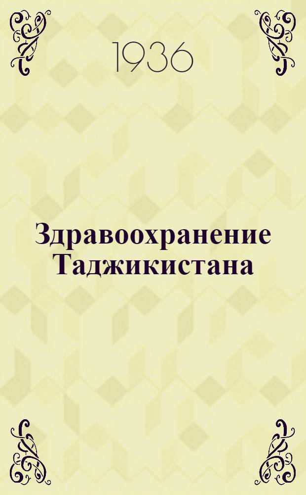 Здравоохранение Таджикистана : Орган Наркомздрава Таджикской ССР и ЦК Союза медсантруд. Г. 2-