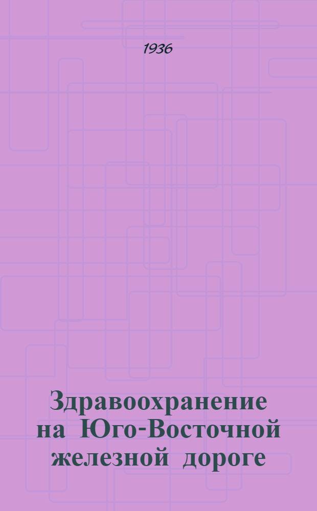 Здравоохранение на Юго-Восточной железной дороге : Сборник 1-