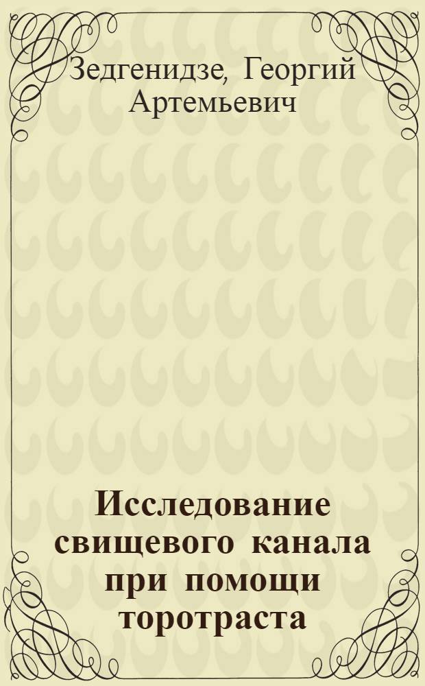 Исследование свищевого канала при помощи торотраста